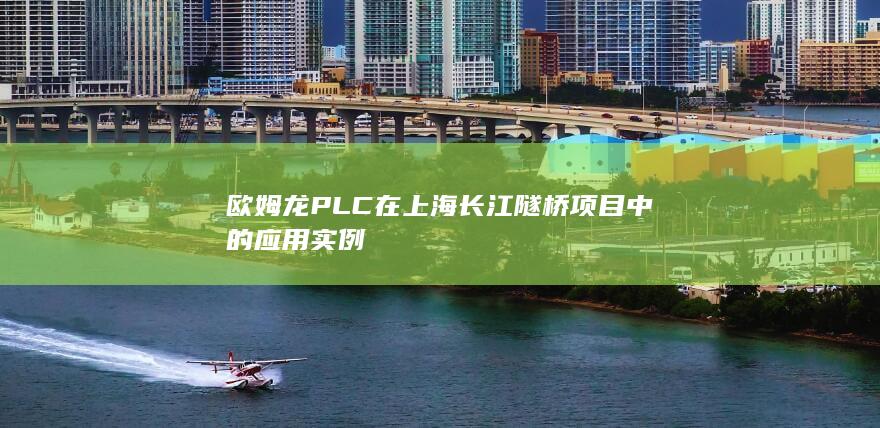 欧姆龙PLC在上海长江隧桥项目中的应用实例