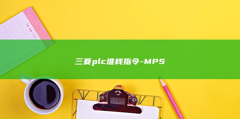 三菱plc堆栈指令-MPS